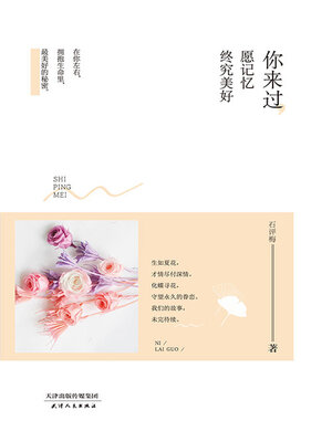 cover image of 你来过，愿记忆终究美好